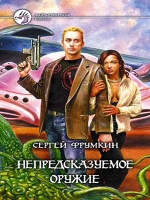 cover image of Непредсказуемое оружие